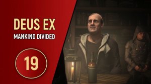 DEUS EX MANKIND DIVIDED - ЧАСТЬ 19 - ПРО НАС ЗНАЮТ