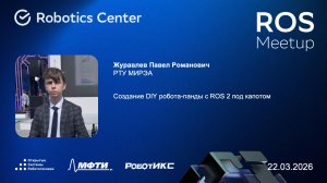 Журавлев Павел | ROS Meetup 26 | Открытые системы робототехники