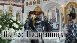 Вынос Плащаницы