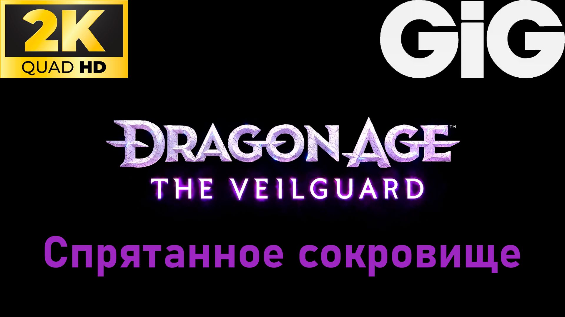 Dragon Age  The Veilguard #60 - Спрятанное сокровище