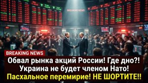 Обвал рынка акций России! Где дно?! Украина не будет членом Нато! Пасхальное перемирие! НЕ ШОРТИТЕ!!