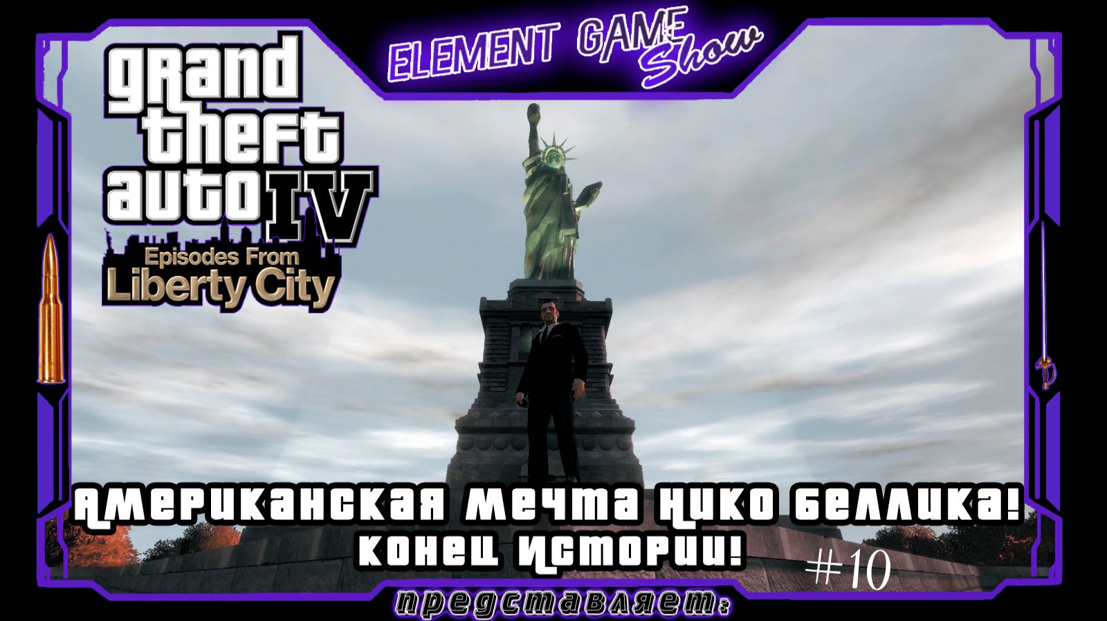 Ⓔ Grand Theft Auto IV ➢ Прохождение Ⓖ Американская Мечта Нико Беллика - Конец Истории! Ⓢ