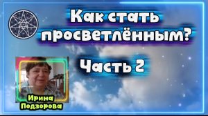 Ирина Подзорова.Проект Кассиопея.Часть2 Как стать просветлённым?10-04-2026
