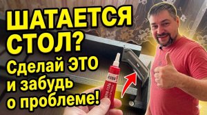 Шатается Стол? Сделай ЭТО и забудь о проблеме!