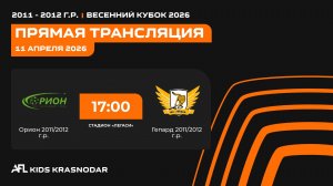 "Орион" - "Гепард" | Весенний кубок