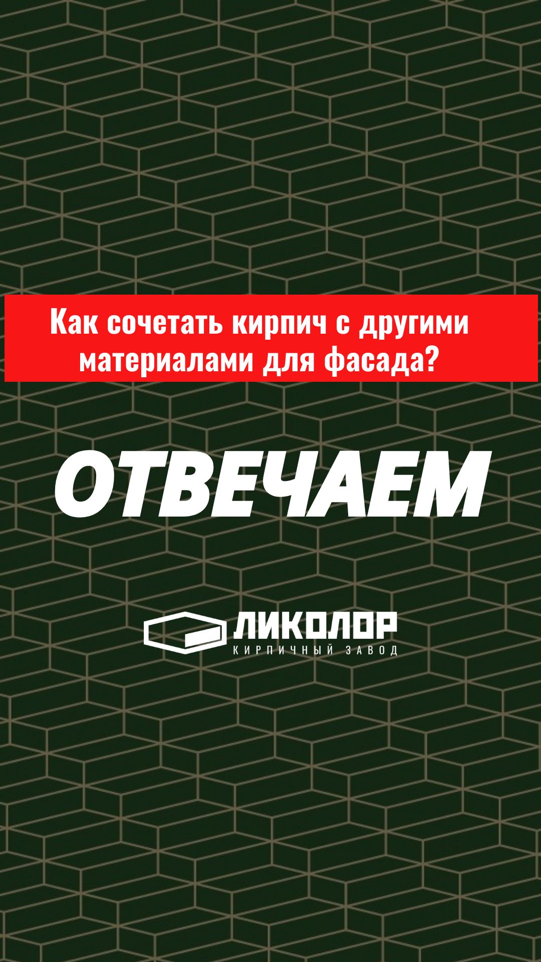 26 выпуск «ОТВЕЧАЕМ»: Кирпич в дуэте: как сочетать с другими материалами?