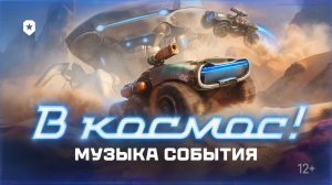 «Трава у дома». Музыкальный клип события «В космос!» | Мир танков