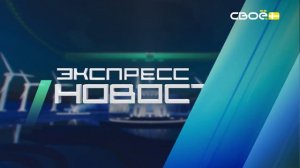 Новости на Своём от 10 апреля 2026 г. 21.00