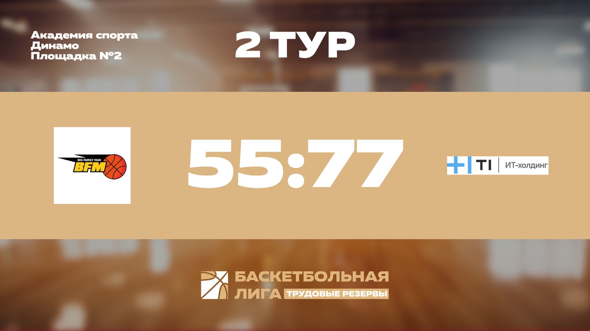 Обзор | 2 тур | BFM - Холдинг-Т1