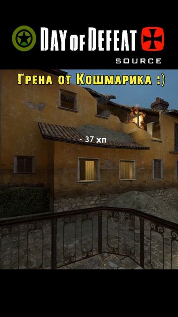 Day Of Defeat Source / Грена от Кошмарика / =Ч.О=ЧЕМПИОН