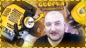 СБОРКА ТРИММЕРА|КАК СОБРАТЬ ТРИММЕР|ОБЗОР ТРИММЕРА DENZEL