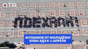 Полтысячи человек выстроились в одно легендарное слово. Флэшмоб от молодёжи Улан-Удэ к 12 апреля