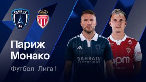 ФК Париж - Монако. Обзор матча.