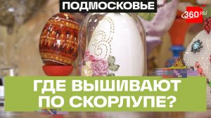 Международной конкурс «Пасхальное яйцо»: от вышивки по скорлупе до 3D-печати