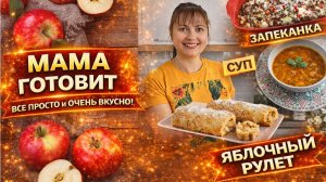 МАМА ГОТОВИТ! яблочный рулет, суп Эзогелин, запеканка и домашний творог! #рецепты