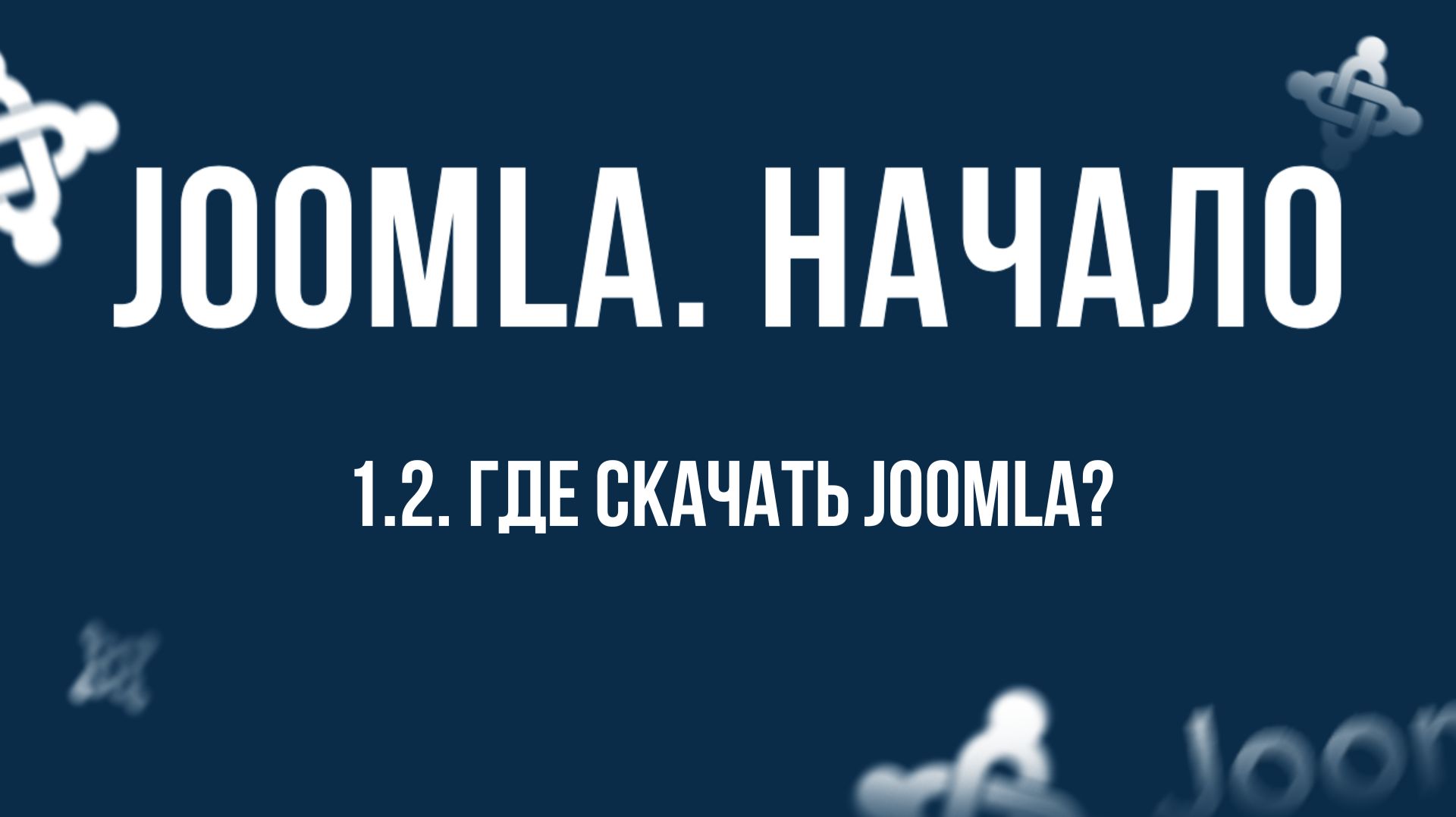1.2. Где скачать CMS Joomla / Самый полный курс по CMS Joomla