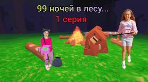 99 ночей в лесу... 1 серия