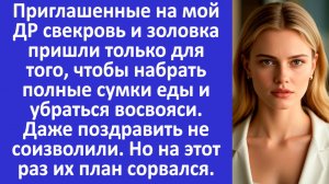 Истории из жизни | Свекровь и золовка пришли на мой ДР | Аудио рассказы | Жизненные истории