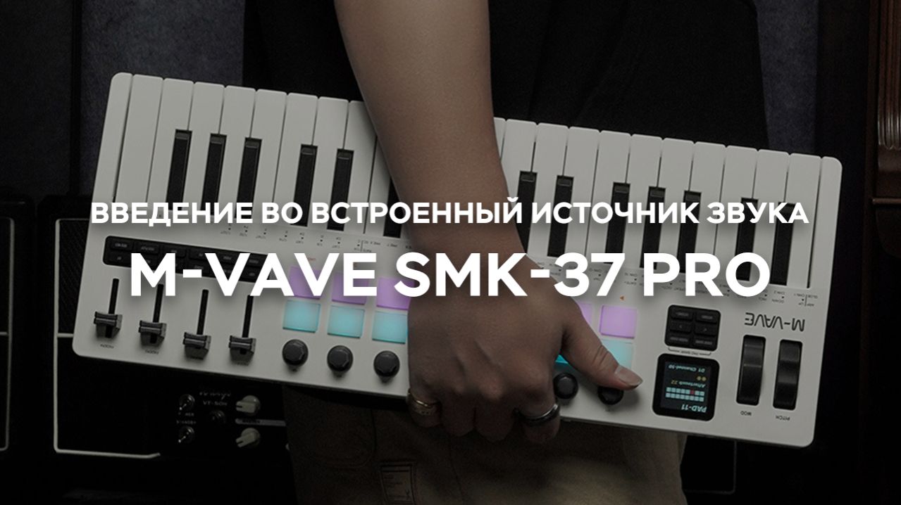 Обзор встроенного звукового модуля M-VAVE SMK-37 PRO: Пэтчи · Параметры · Эффекты