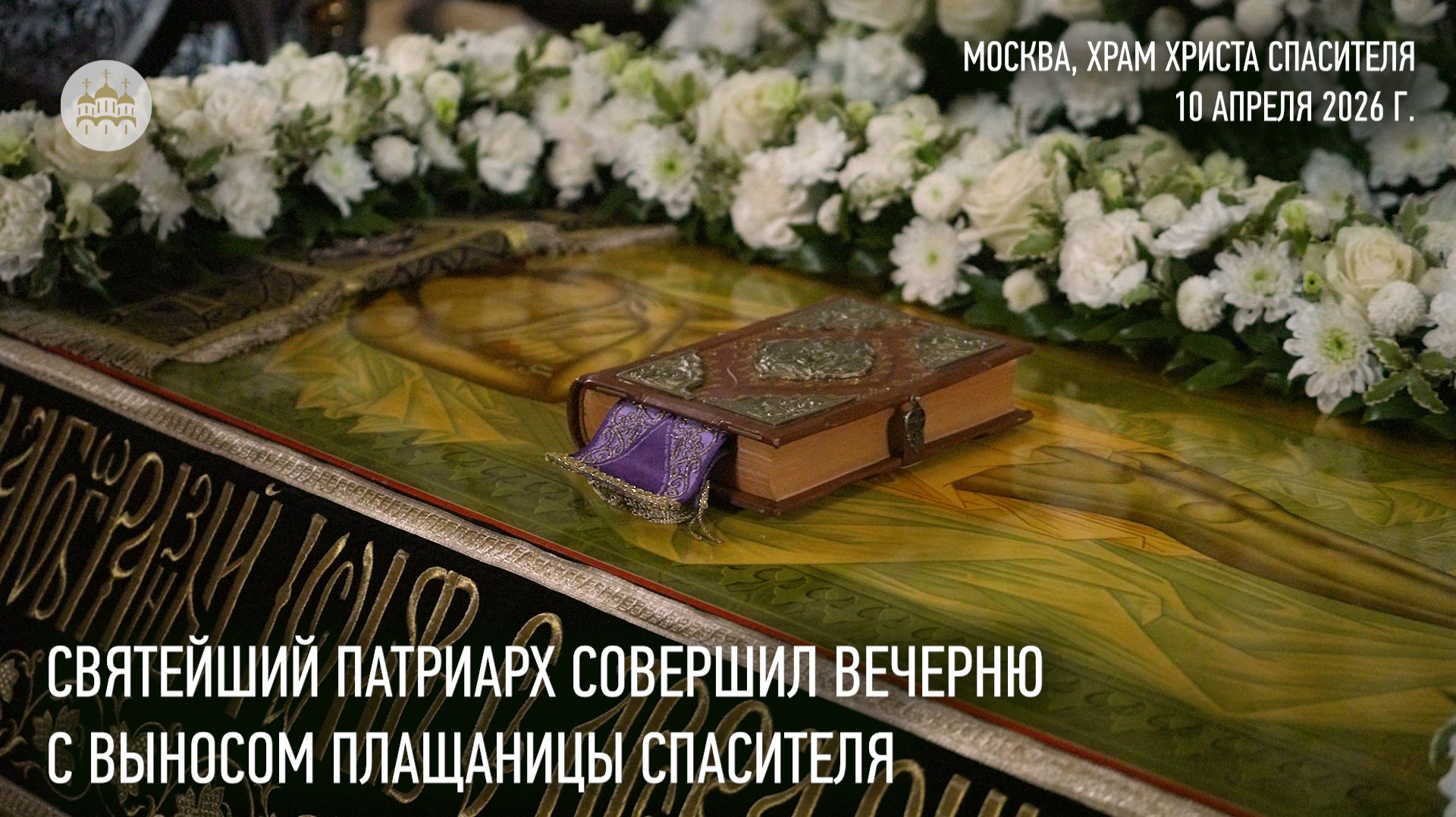 В пятницу Страстной седмицы Святейший Патриарх Кирилл совершил вечерню с выносом Плащаницы Спасителя