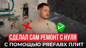 Ремонт своими руками плитами Prefabx | Без строительного опыта 🔥