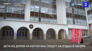 Дети из домов на Корчагина поедут на отдых в лагеря