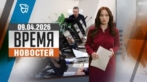 Время новостей. События 09.04.2026