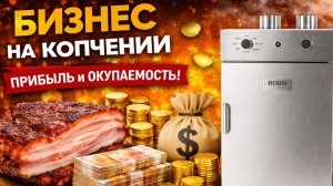 БИЗНЕС на копчении: реальные цифры, прибыль и окупаемость термокамеры
