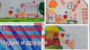 Пасхальное приключение. чудик и друзья 8 серия для детей.
