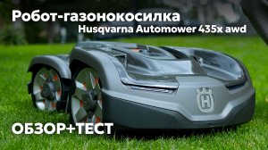 Робот-газонокосилка Husqvarna Automower 435x awd