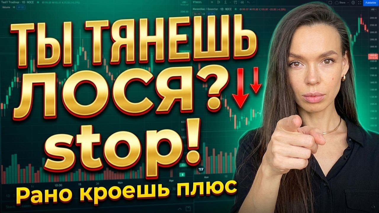 Почему трейдер рано закрывает плюсовую сделку, но тянет лося | Психология трейдинга