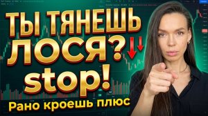 Почему трейдер рано закрывает плюсовую сделку, но тянет лося | Психология трейдинга