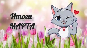 Итоги марта🌺