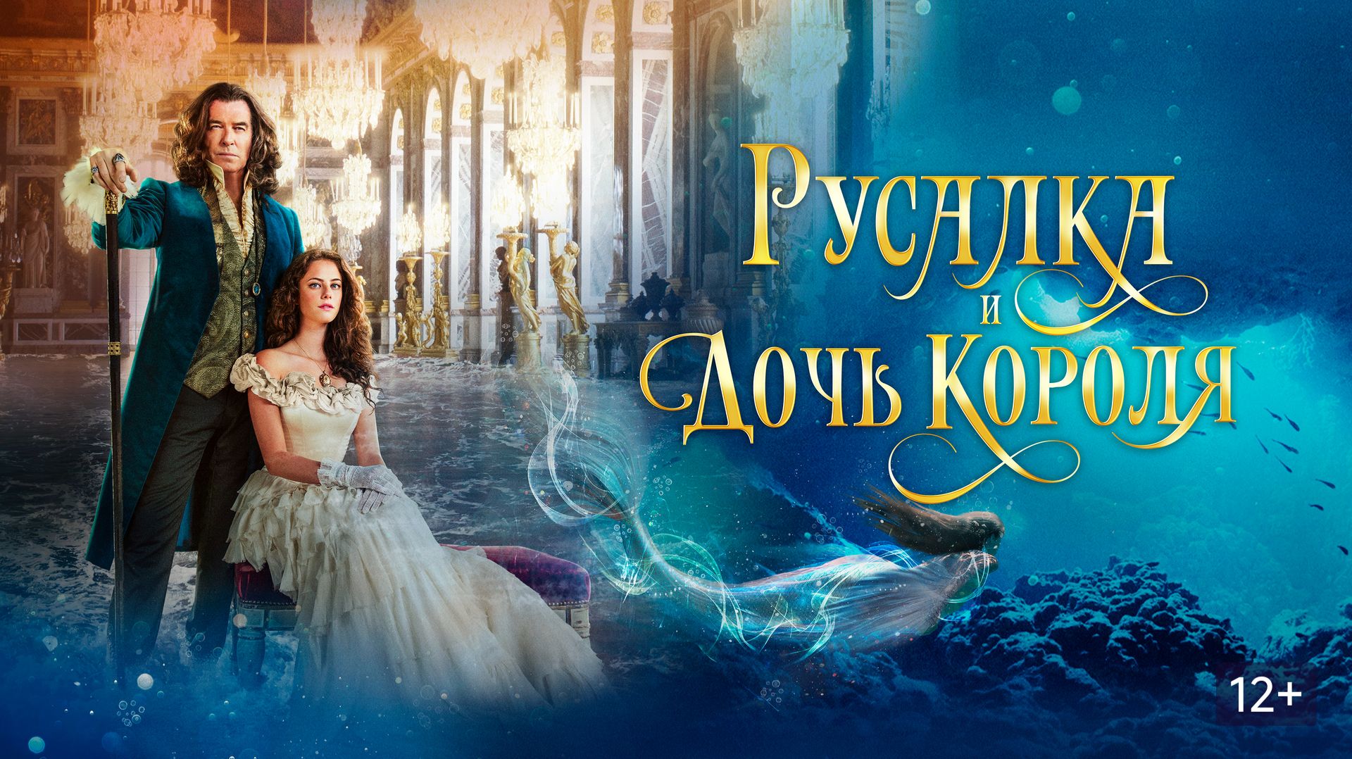 Русалка и дочь короля (2021) / The King's Daughter