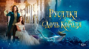 Русалка и дочь короля (2021) / The King's Daughter