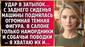 Истории из жизни|УДАР В ЗАТЫЛОК|Аудио рассказы|Аудиокниги слушать онлайн|Жизненные истории