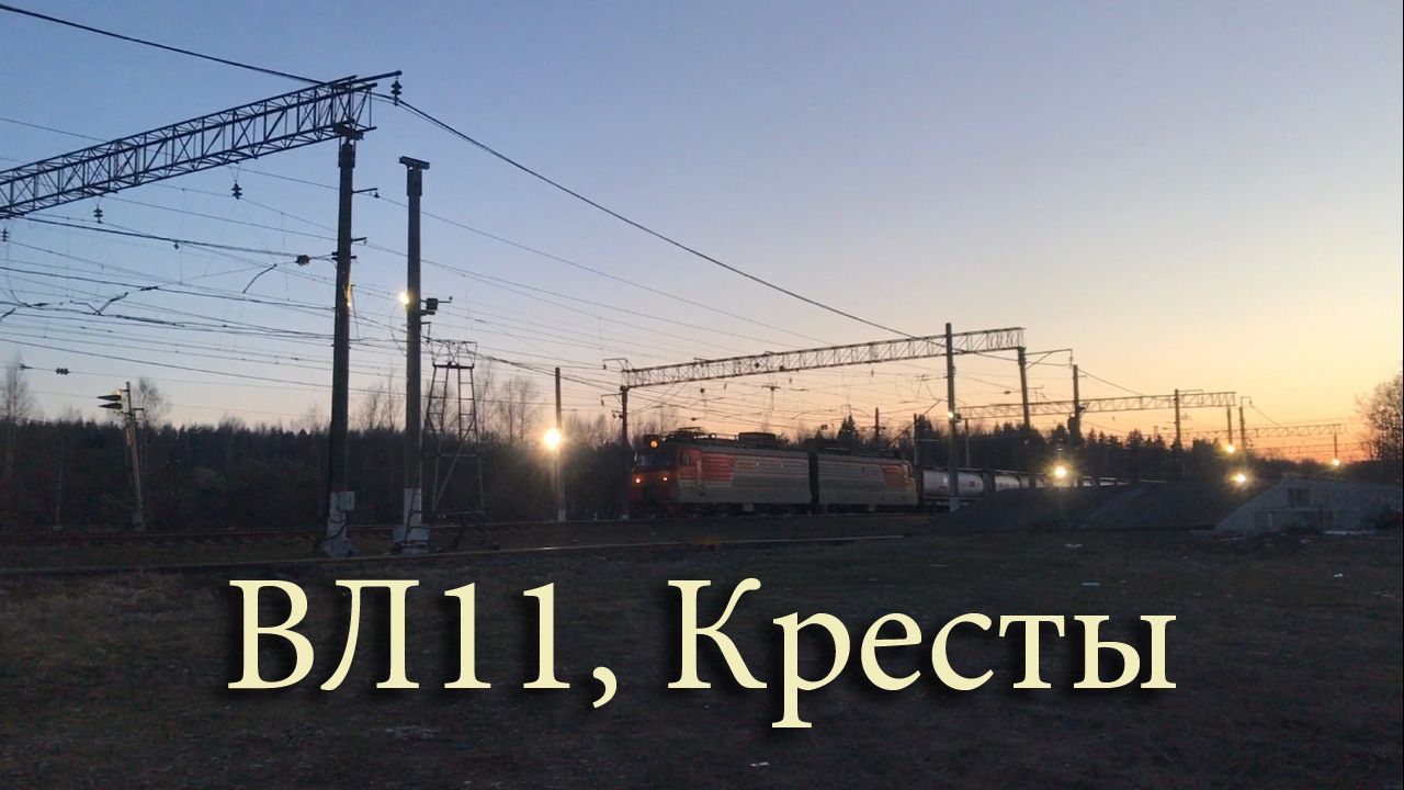 ВЛ11, Кресты