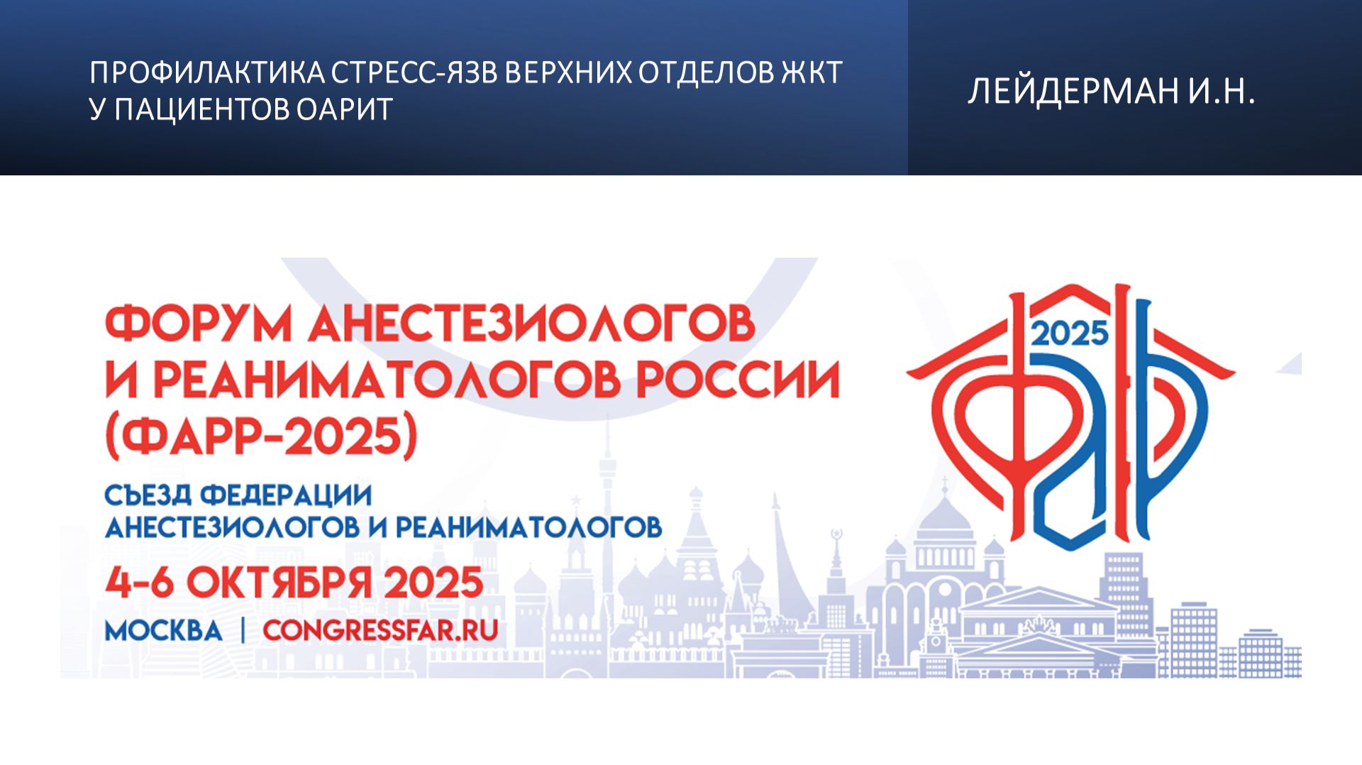 Профилактика стресс-язв верхних отделов ЖКТ у пациентов ОАРИТ. Лейдерман И.Н.
