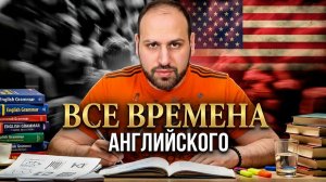 Освой Все 12 Времён Английского за 1 Час! 🔥 Полный Гид