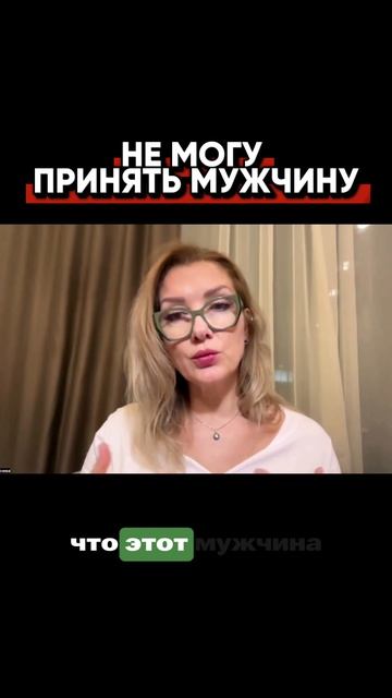 Не могу принять мужчину