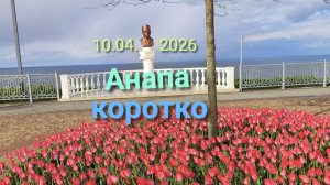 Анапа коротко 10.04.2026