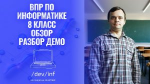 ВПР по информатике 8 класс. Разбор демоверсии 2026