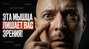 Расслабьте всего одну мышцу — зрение станет чётким и ясным!