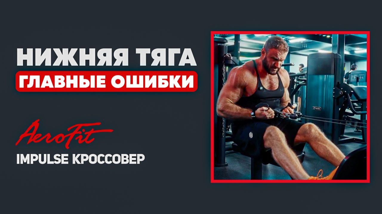 Главная ОШИБКА в Кроссовере: Как НЕ Превратить Тягу Спиной в Читинг? Impulse IT95