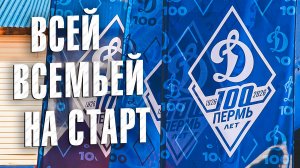 Вызов 02  Всей семьей на старт