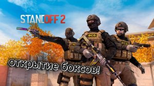 ОТКРЫТИЕ БОКСОВ В STANDOFF 2!