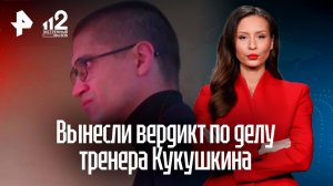 Приговор тренеру Кукушкину вынесли в Нижнем Новгороде