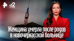 У погибшей в новочеркасской больнице роженицы четыре раза останавливалось сердце