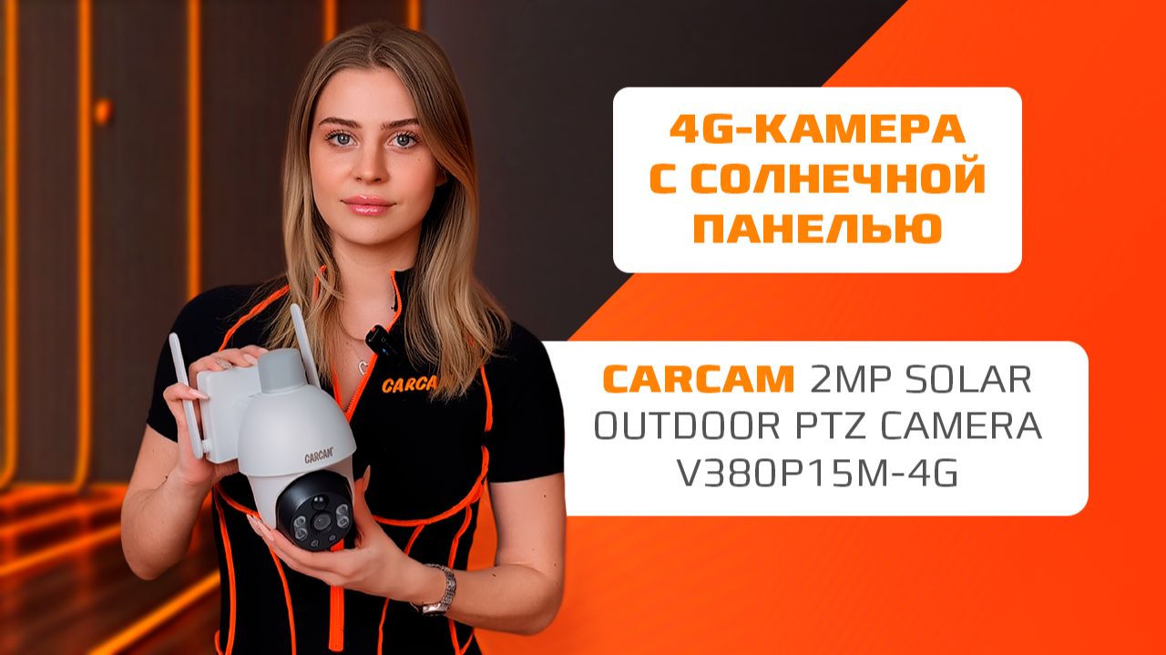 Камера видеонаблюдения с солнечной батареей CARCAM 2MP Solar Outdoor PTZ Camera V380P15M-4G — обзор