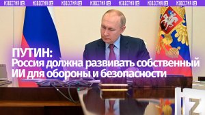 Россия должна развивать собственный ИИ для обороны и безопасности, заявил Владимир Путин